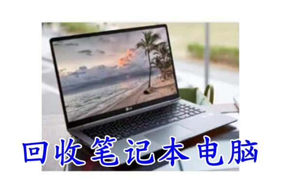 吉安市吉安回收电脑